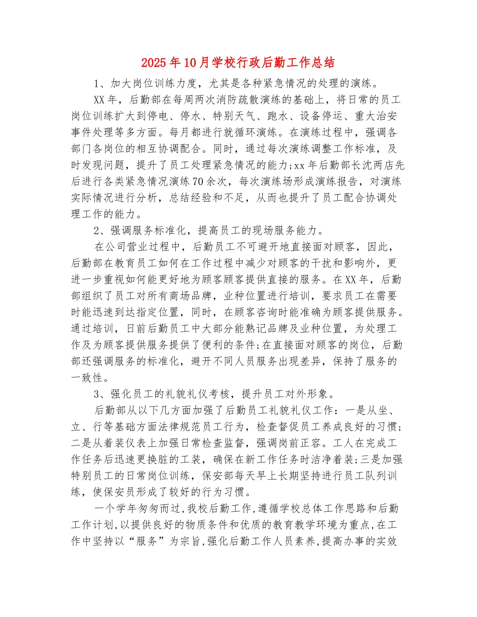 范本：2025年10月学校行政后勤工作总结_第2页