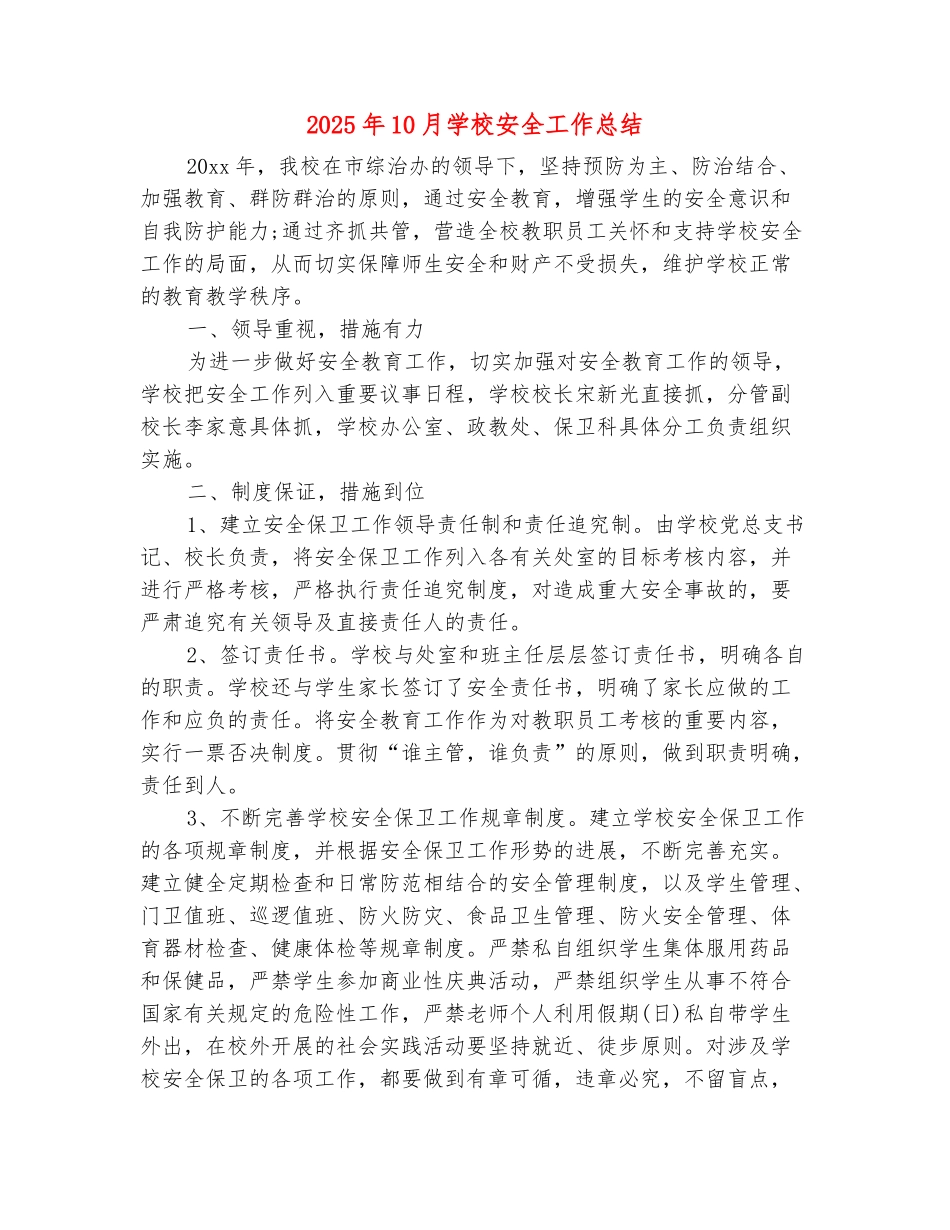 范本：2025年10月学校安全工作总结_第2页