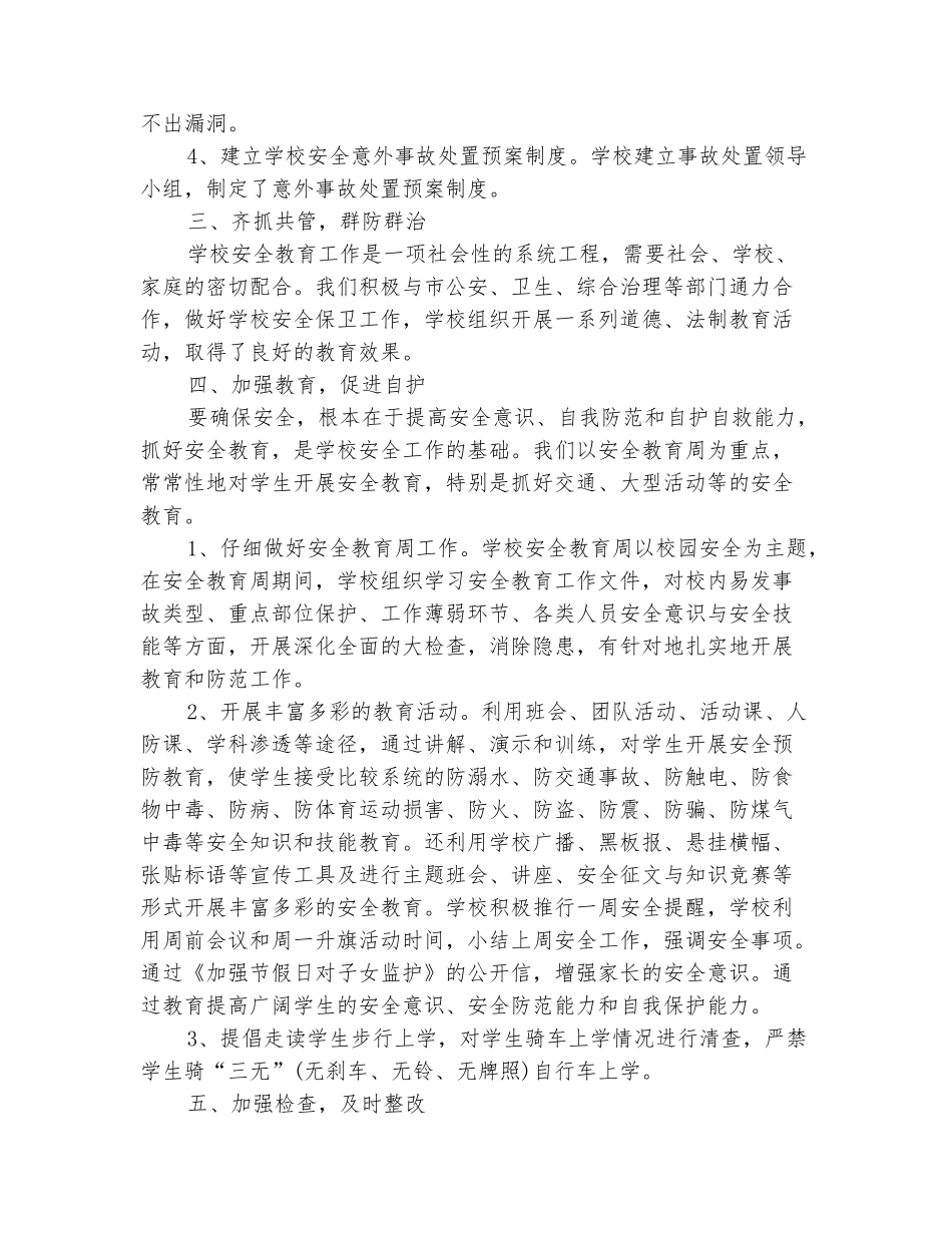 范本：2025年10月学校安全工作总结_第3页