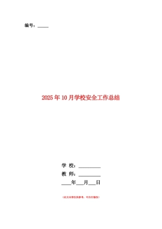 范本：2025年10月学校安全工作总结