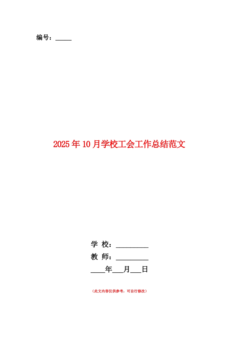 范本：2025年10月学校工会工作总结范文_第1页