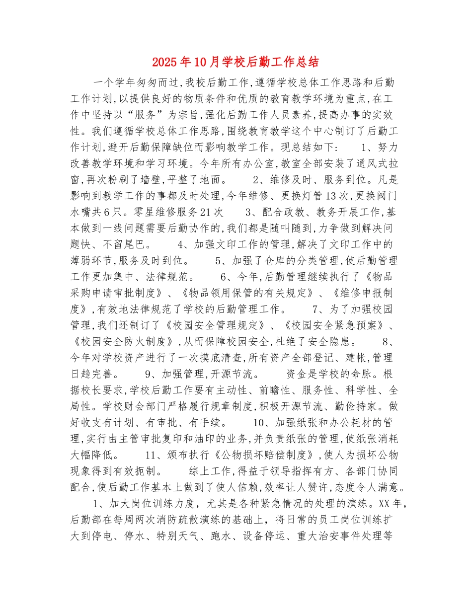 范本：2025年10月学校后勤工作总结_第2页