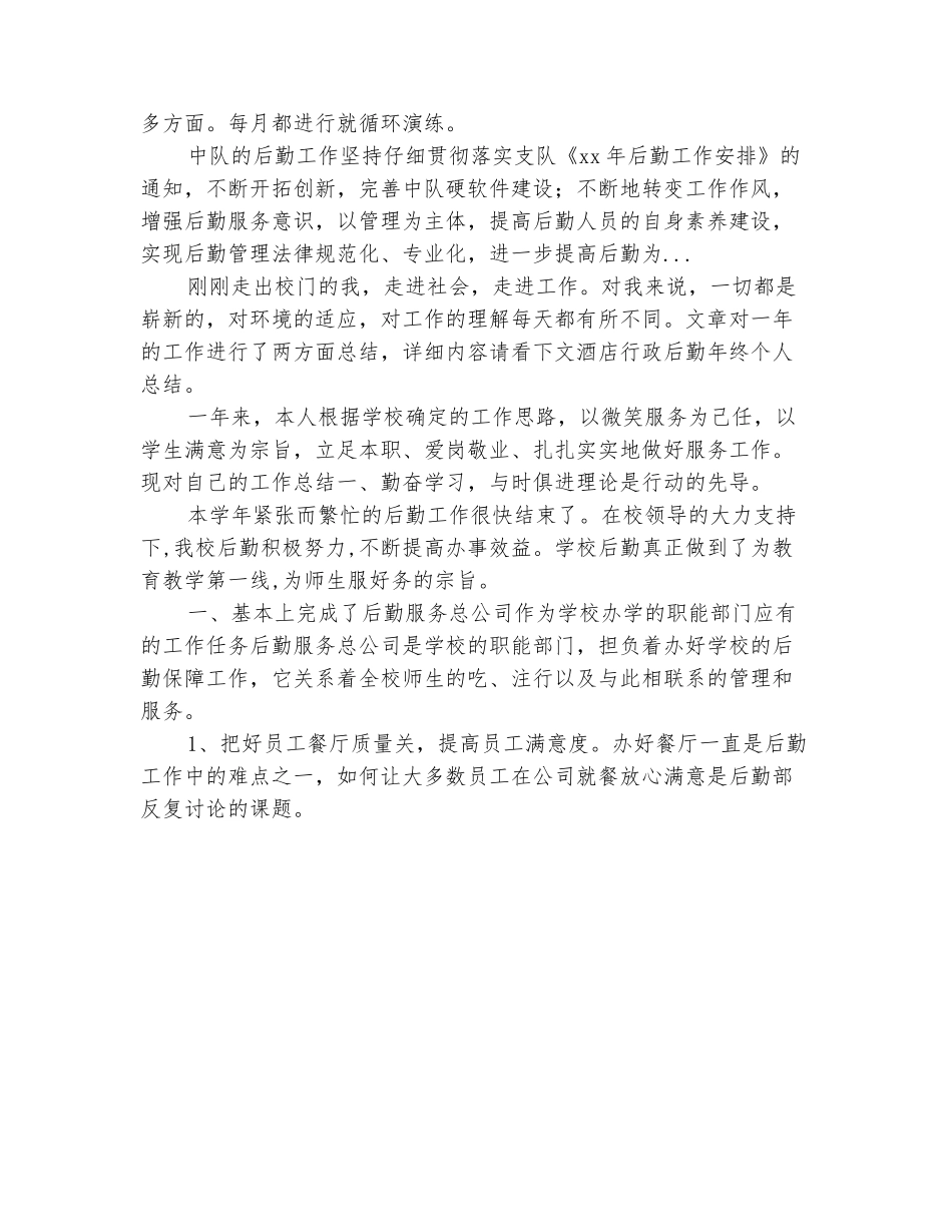 范本：2025年10月学校后勤工作总结_第3页