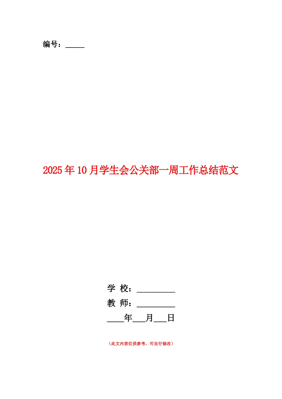 范本：2025年10月学生会公关部一周工作总结范文_第1页
