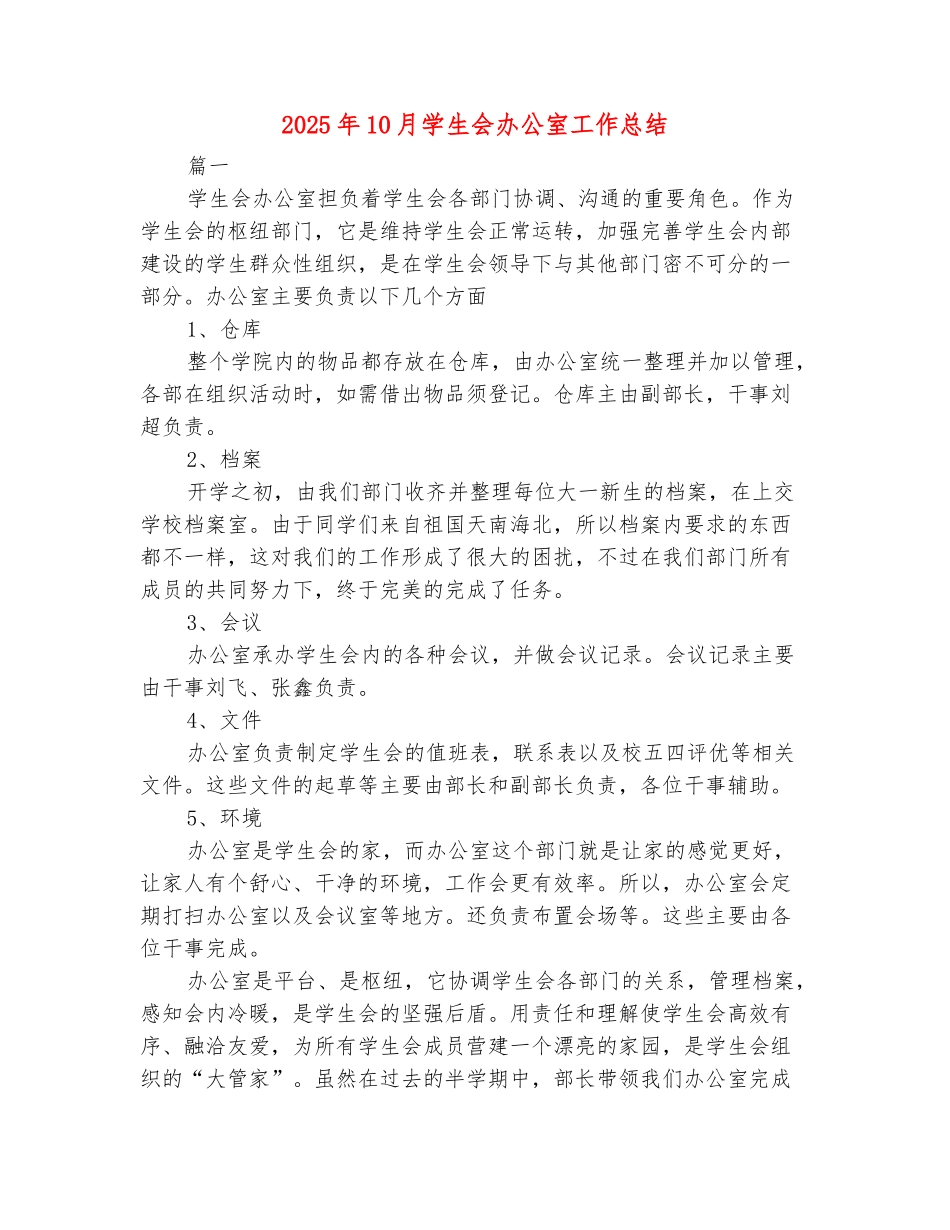 范本：2025年10月学生会办公室工作总结_第2页