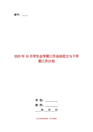 范本：2025年10月学生会学期工作总结范文与下学期工作计划