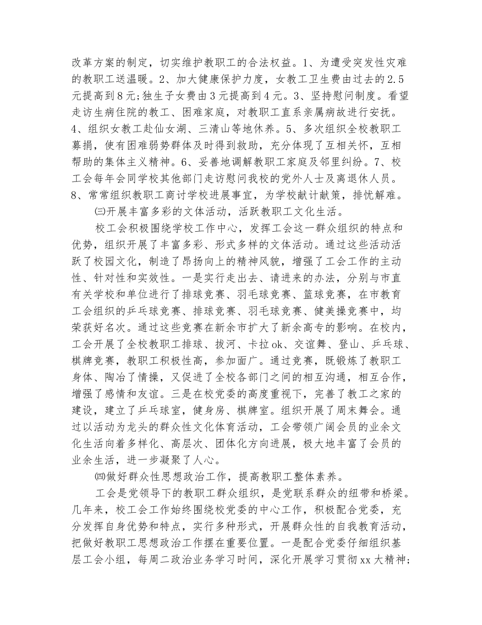 范本：2025年10月学校工会工作报告_第3页