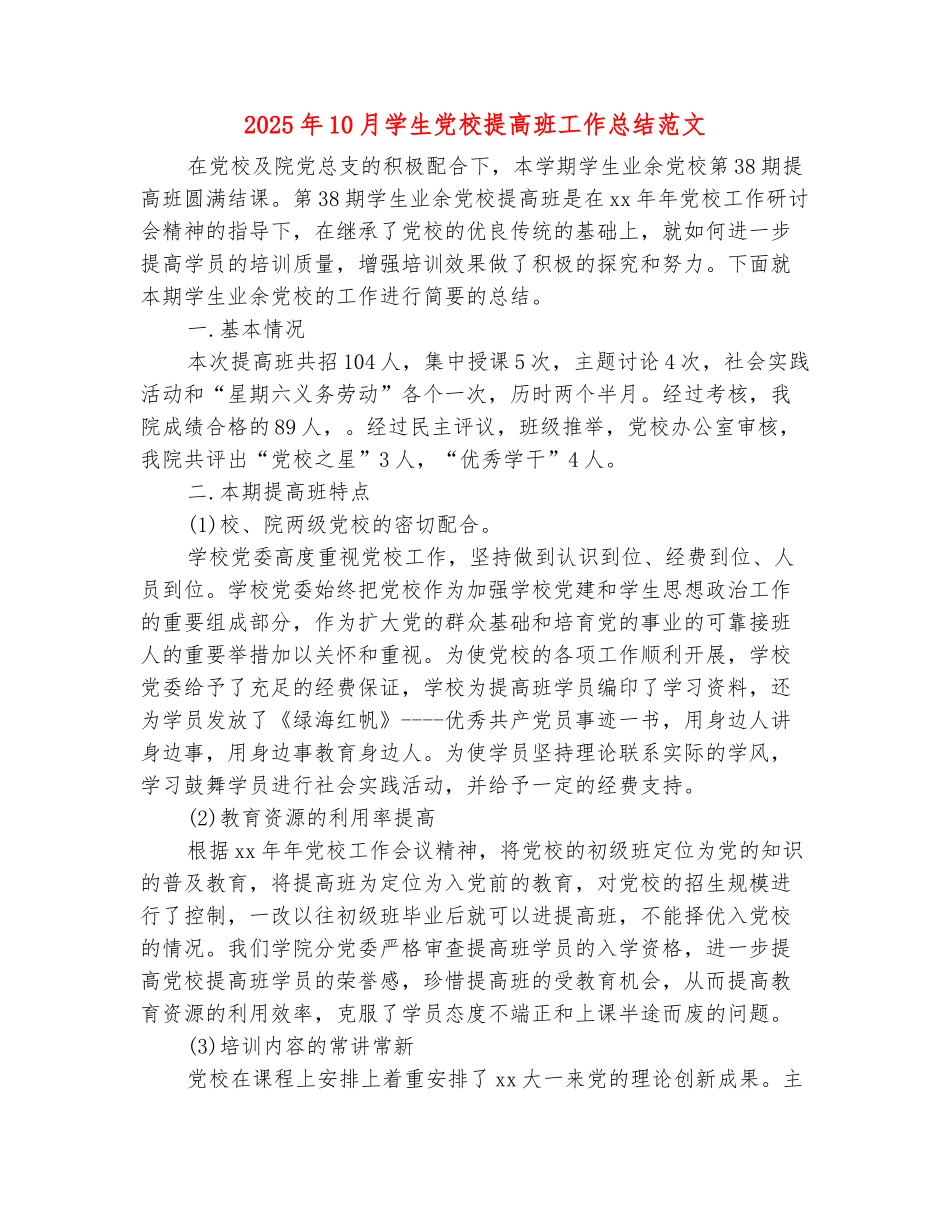 范本：2025年10月学生党校提高班工作总结范文_第2页