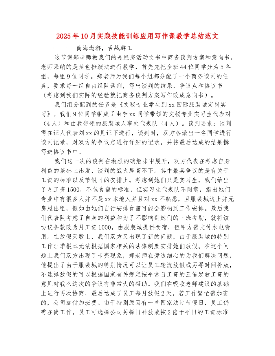 范本：2025年10月实践技能训练应用写作课教学总结范文_第2页