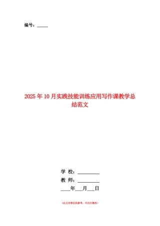 范本：2025年10月实践技能训练应用写作课教学总结范文