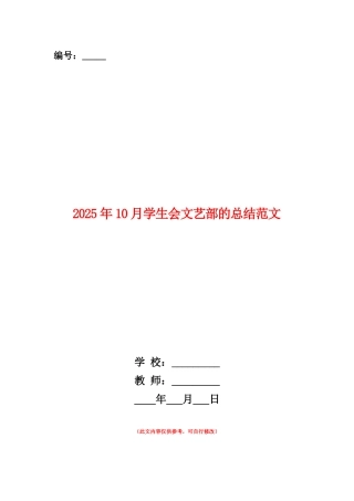 范本：2025年10月学生会文艺部的总结范文