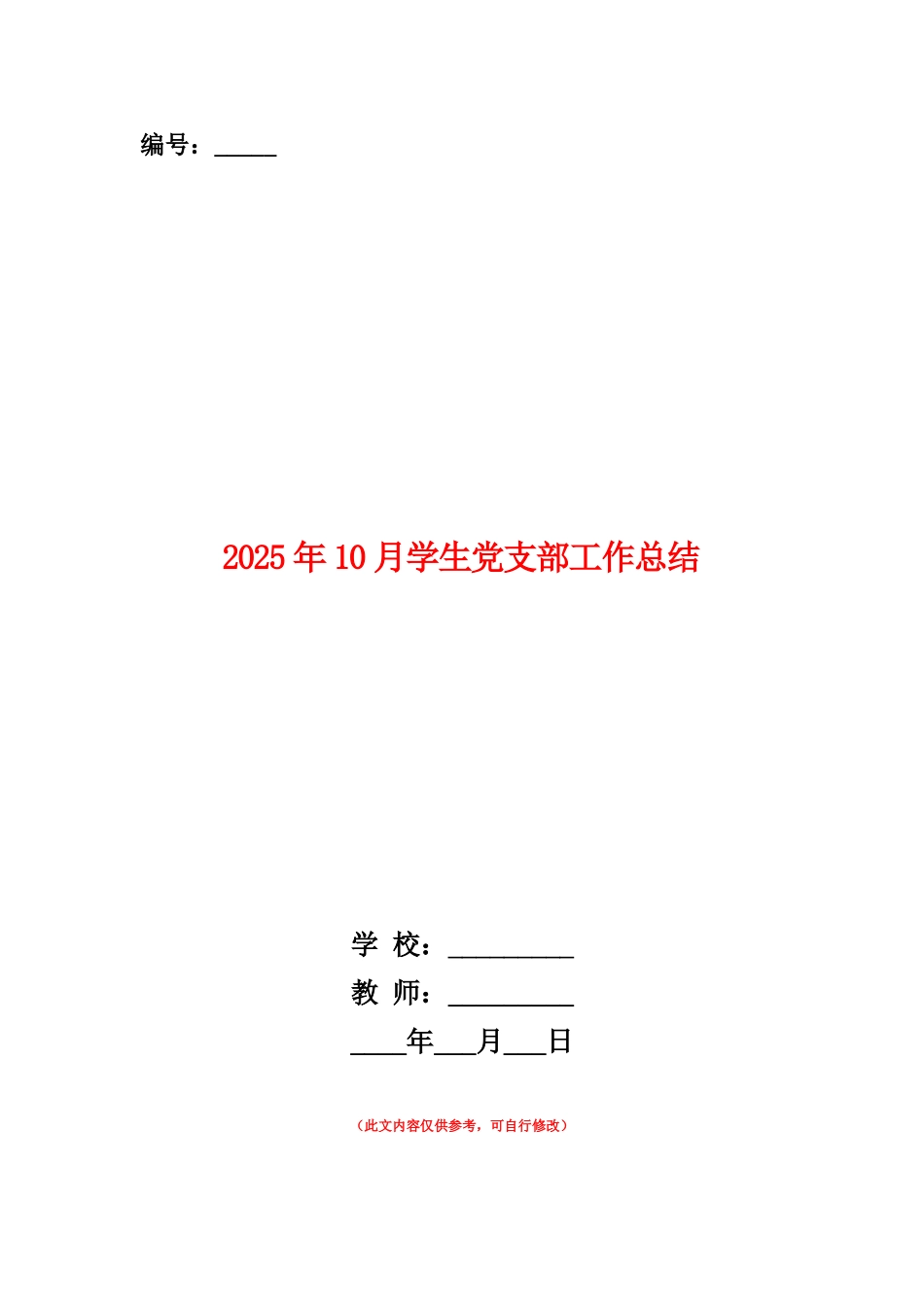 范本：2025年10月学生党支部工作总结_第1页