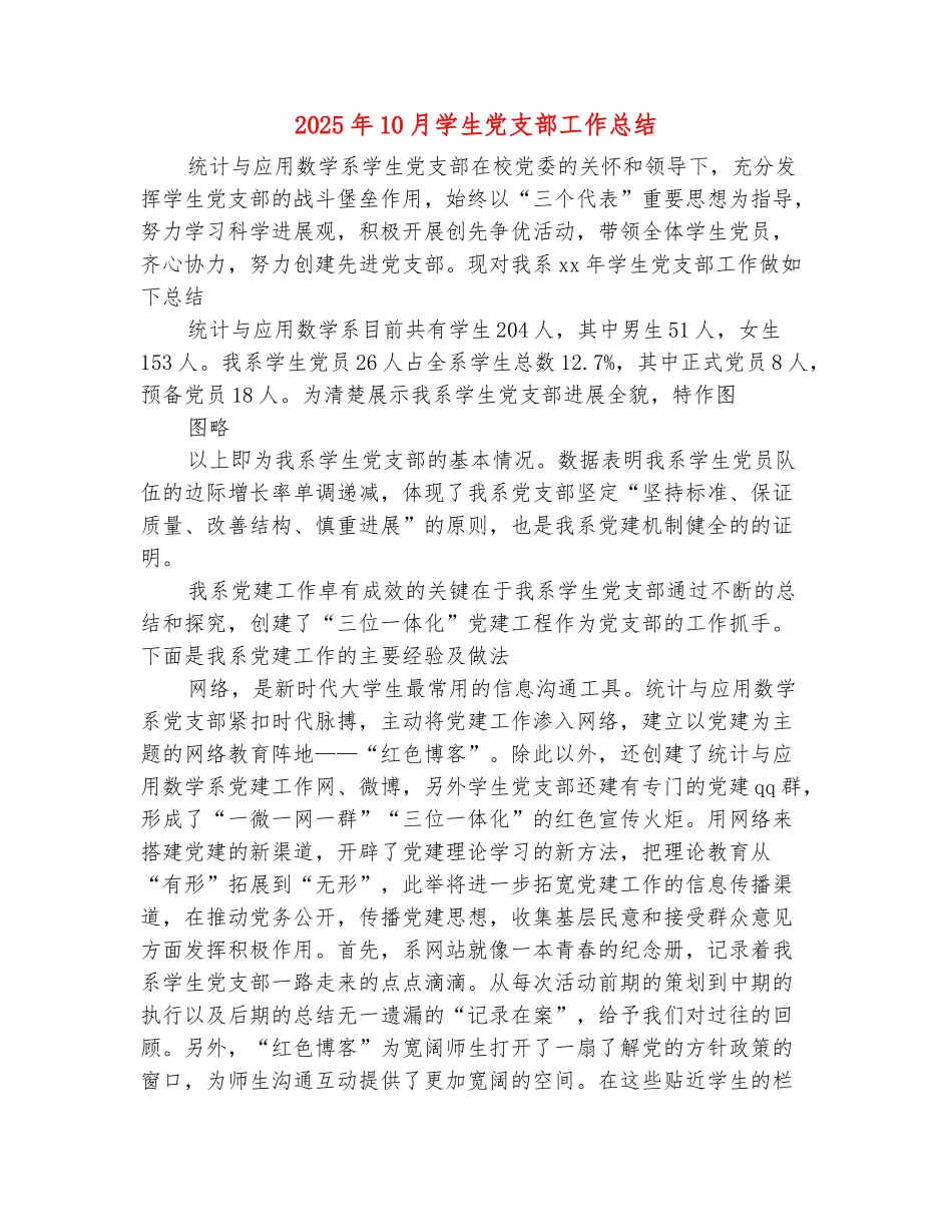 范本：2025年10月学生党支部工作总结_第2页