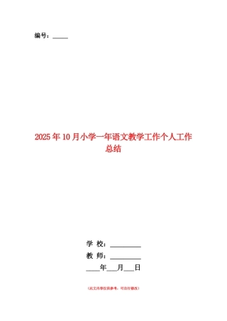 范本：2025年10月小学一年语文教学工作个人工作总结