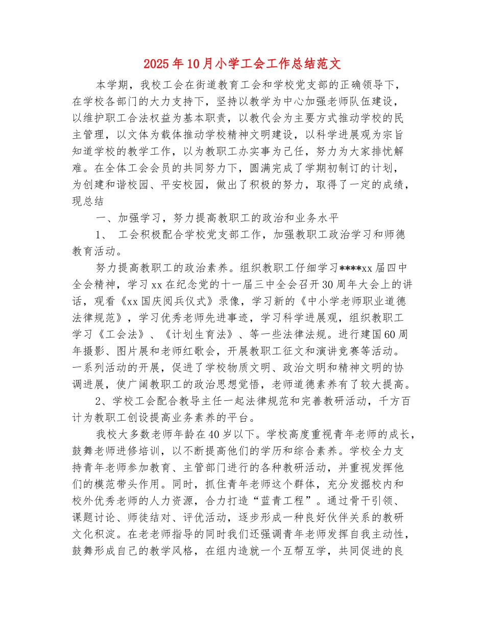 范本：2025年10月小学工会工作总结范文_第2页