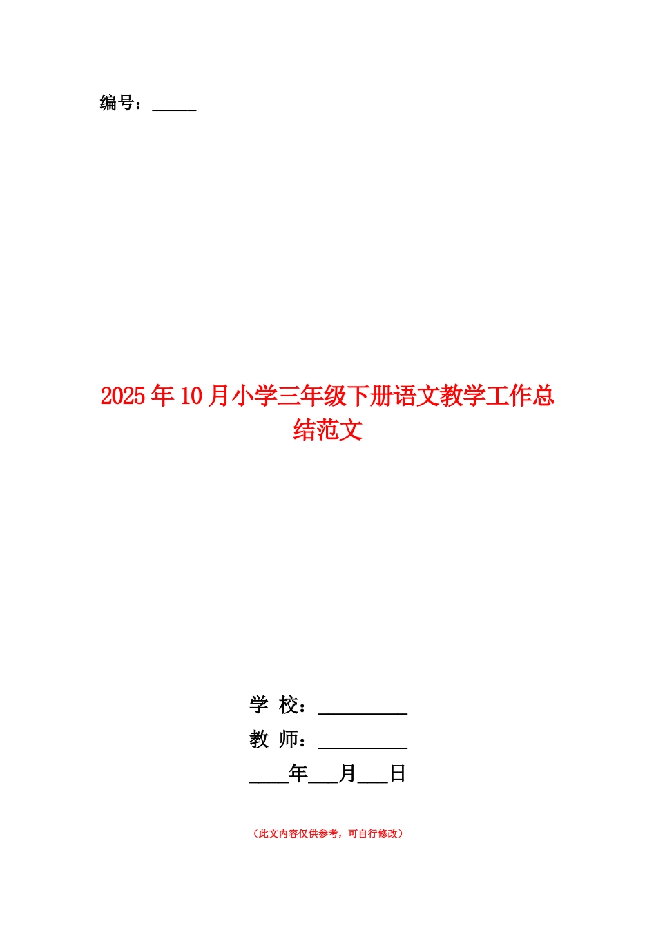 范本：2025年10月小学三年级下册语文教学工作总结范文_第1页