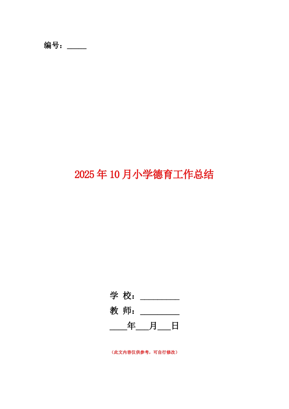 范本：2025年10月小学德育工作总结_第1页