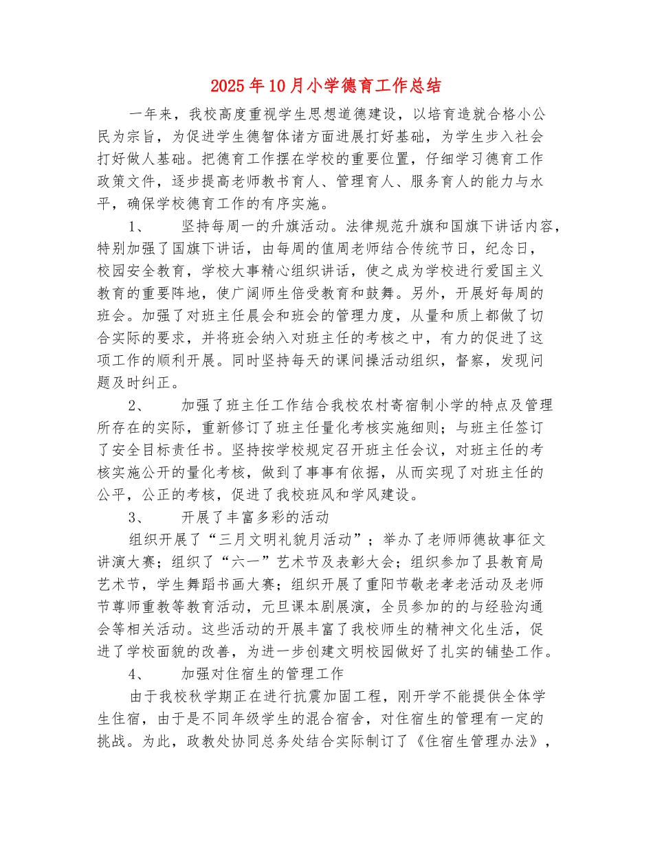 范本：2025年10月小学德育工作总结_第2页