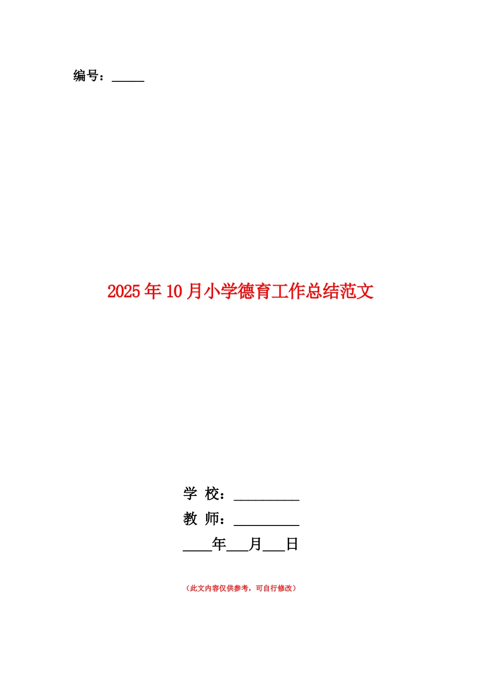 范本：2025年10月小学德育工作总结范文_第1页