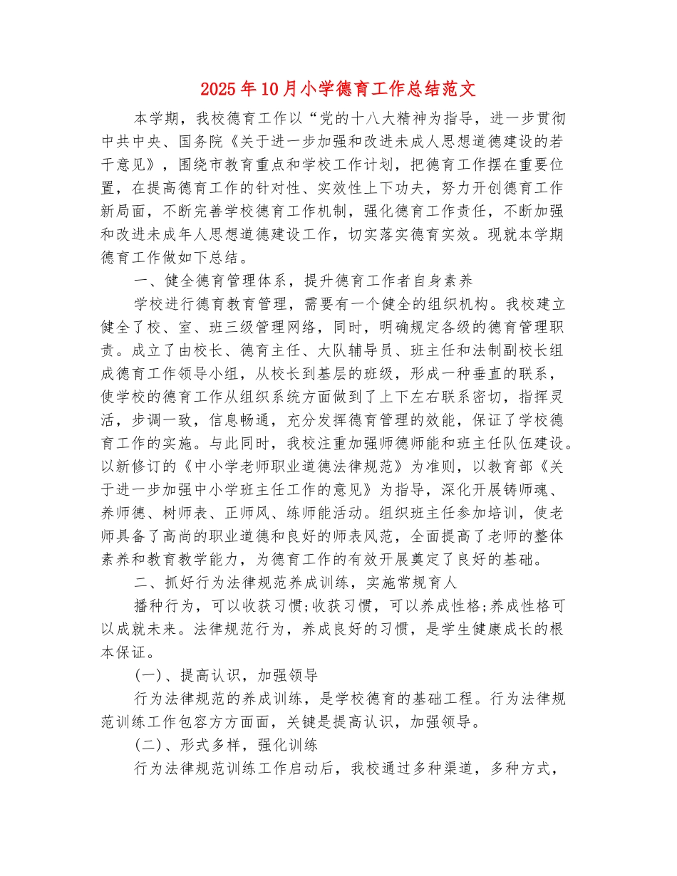 范本：2025年10月小学德育工作总结范文_第2页