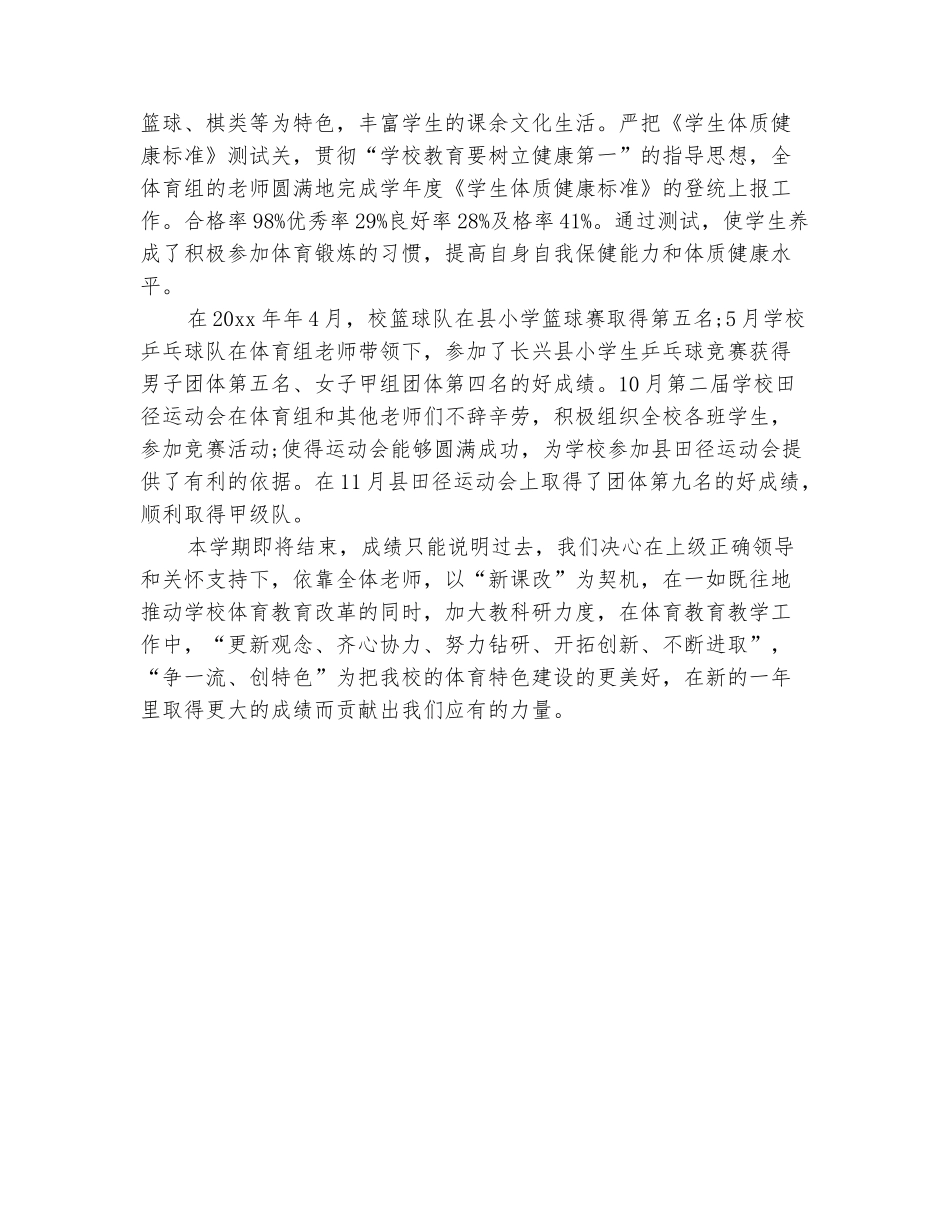 范本：2025年10月小学学校体育个人总结范文_第3页