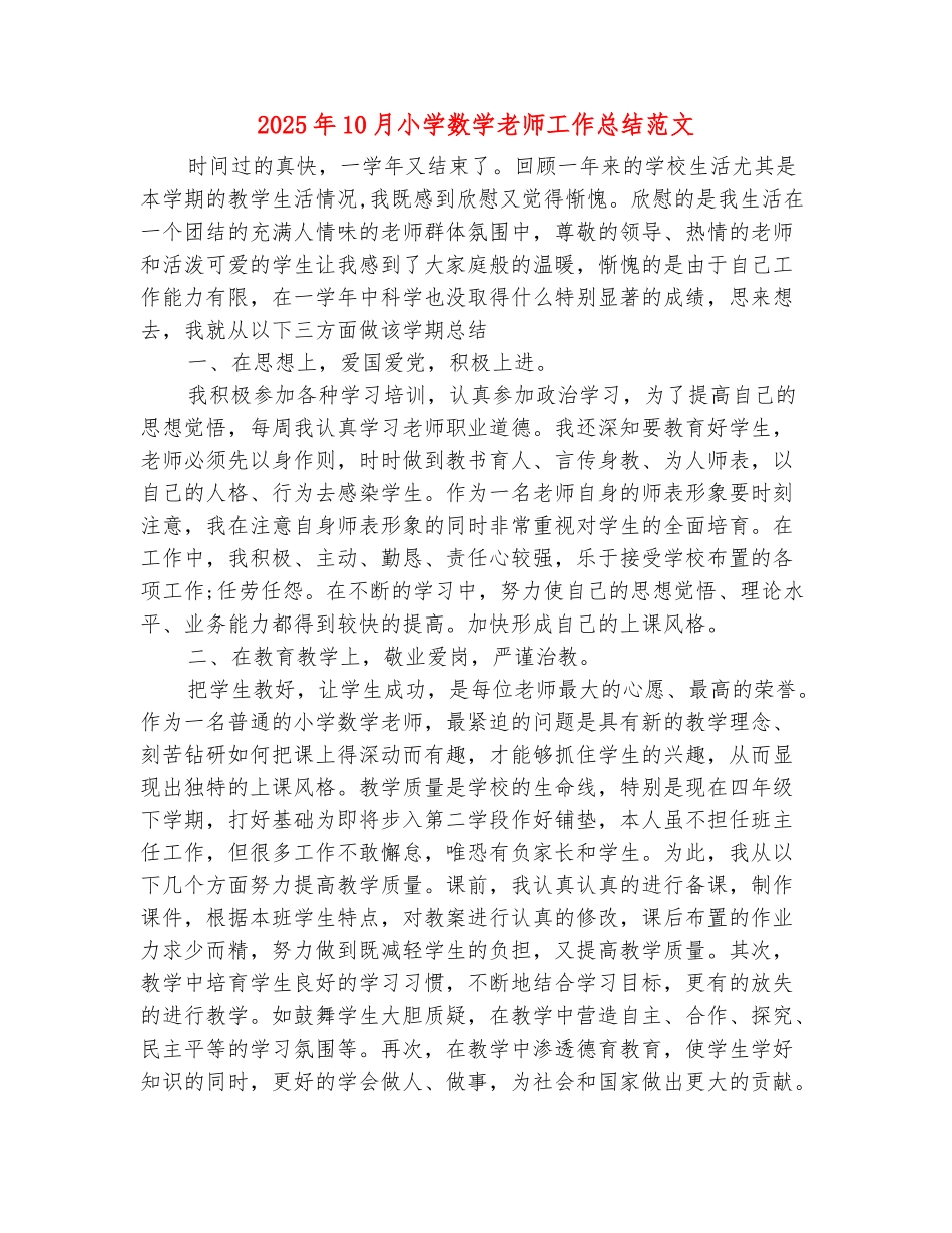 范本：2025年10月小学数学老师工作总结范文_第2页