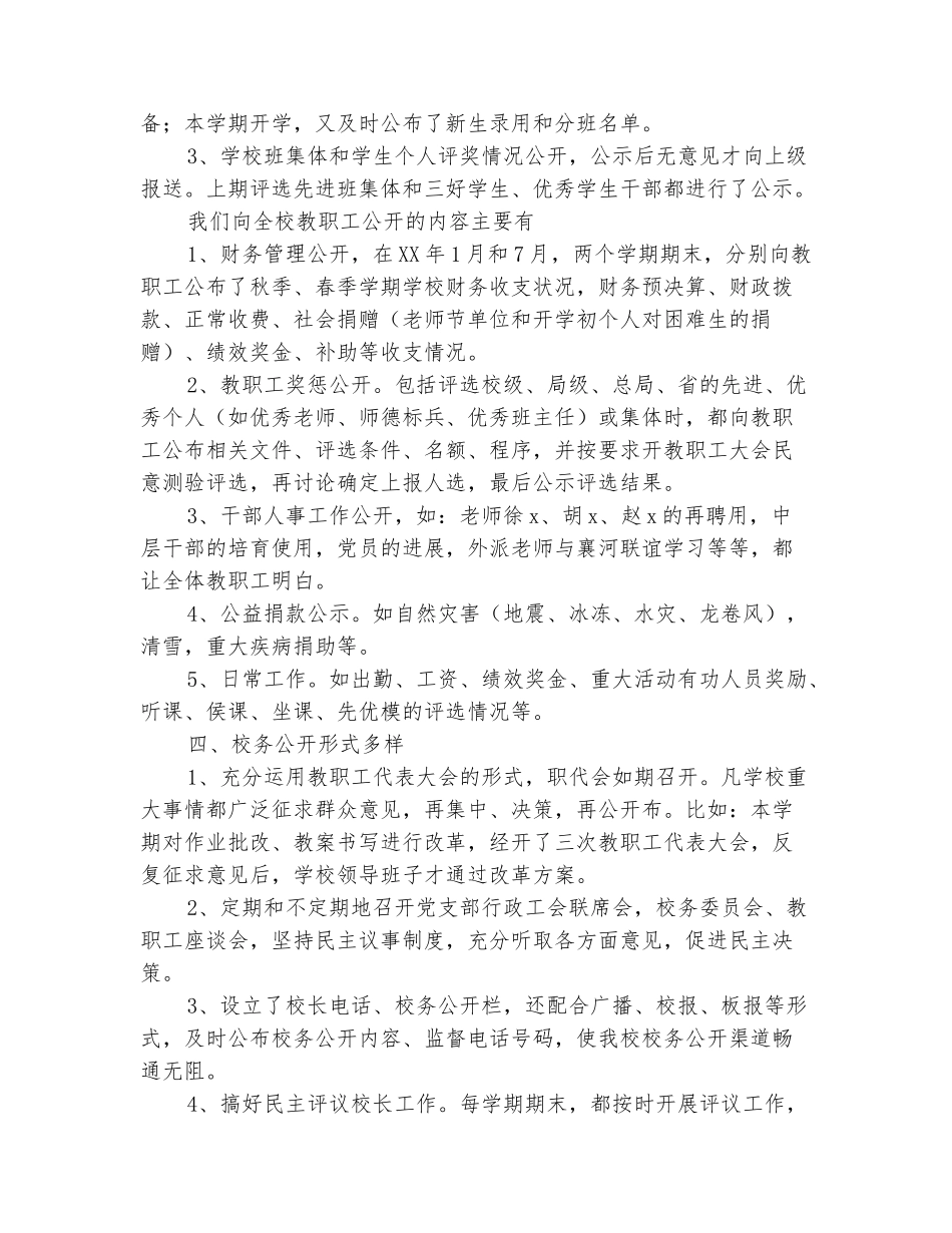 范本：2025年10月小学校务公开工作总结范文_第3页