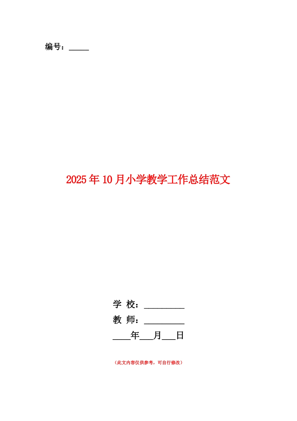 范本：2025年10月小学教学工作总结范文_第1页