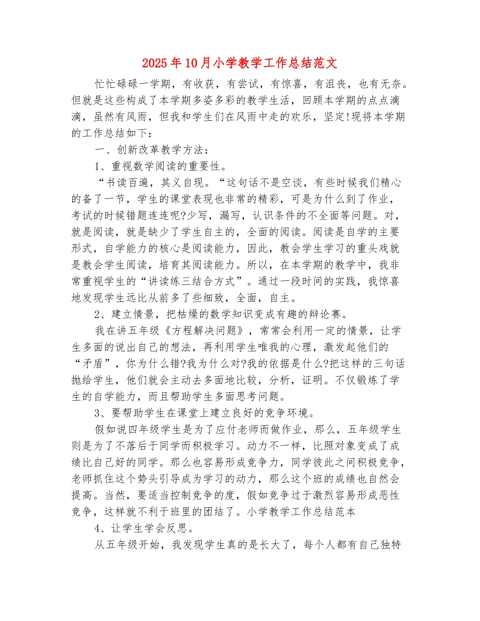 范本：2025年10月小学教学工作总结范文_第2页