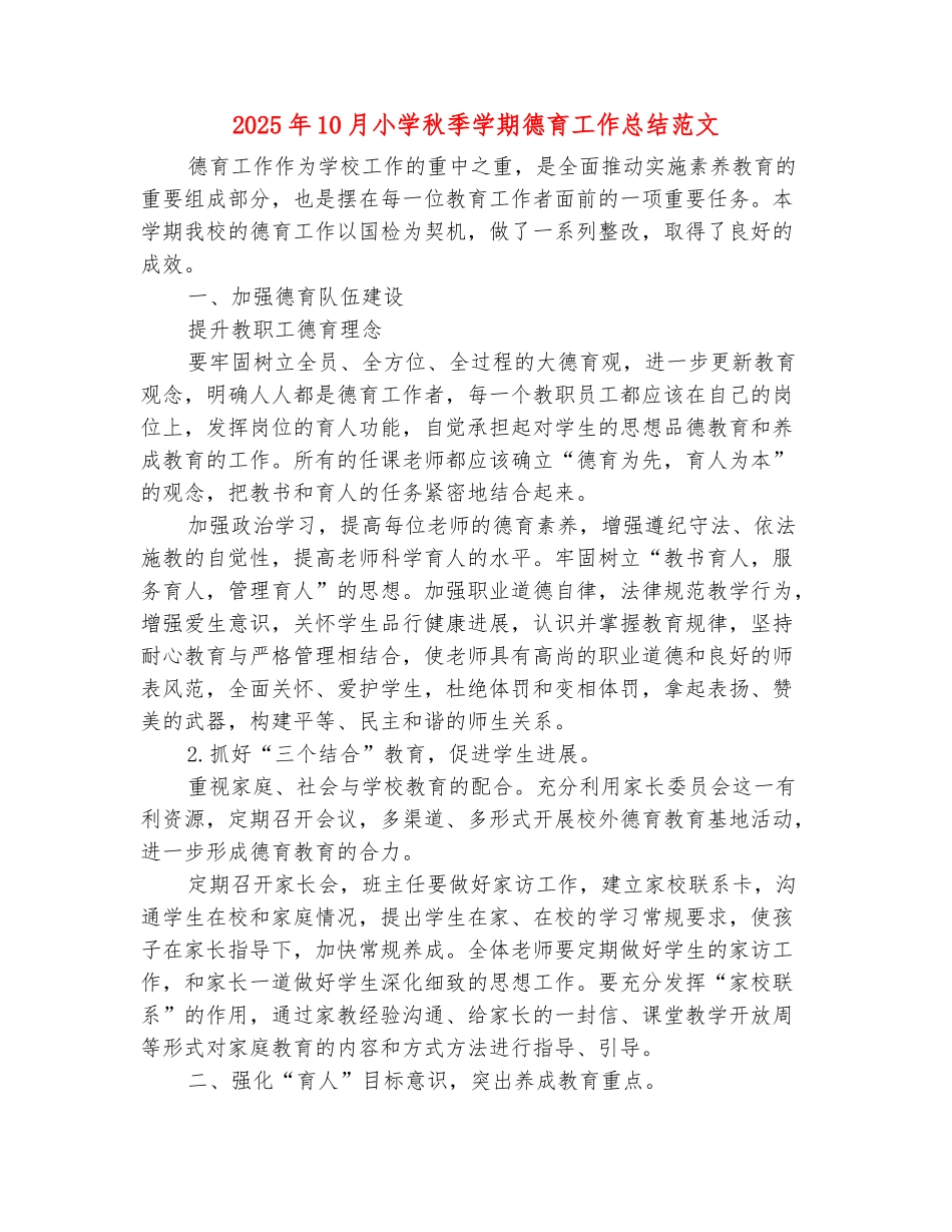 范本：2025年10月小学秋季学期德育工作总结范文_第2页