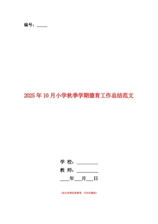 范本：2025年10月小学秋季学期德育工作总结范文