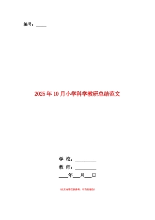 范本：2025年10月小学科学教研总结范文