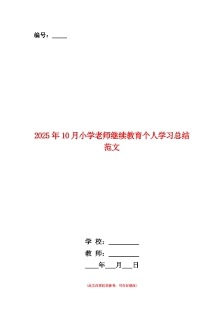 范本：2025年10月小学教师继续教育个人学习总结范文