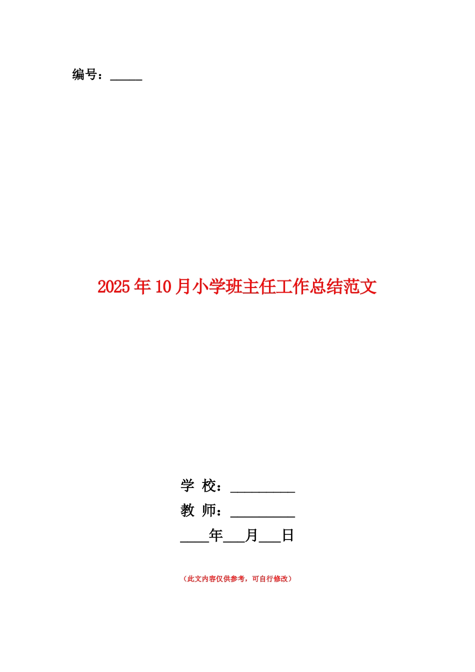 范本：2025年10月小学班主任工作总结范文_第1页