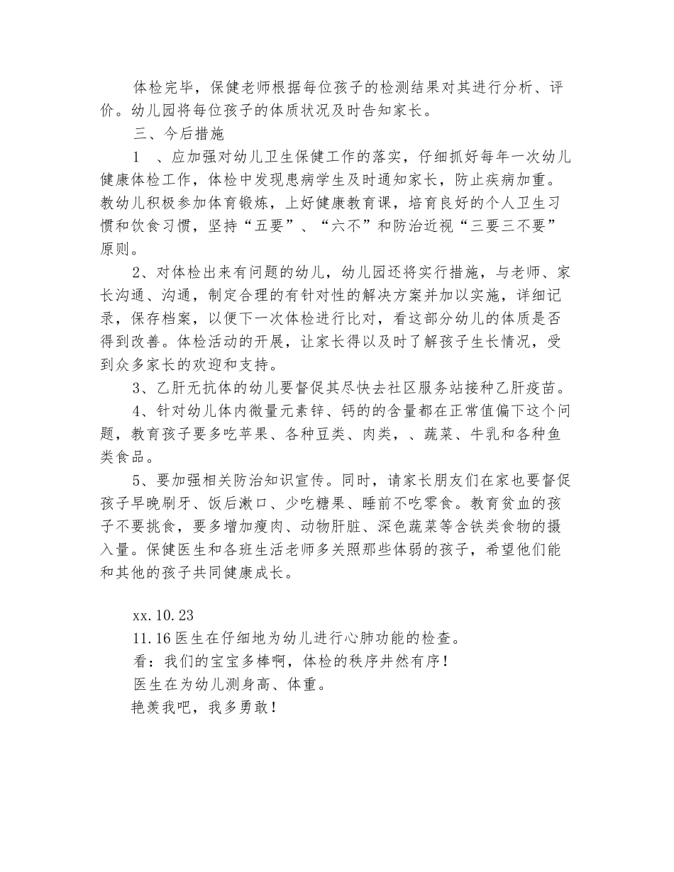 范本：2025年10月幼儿园体检工作总结_第3页