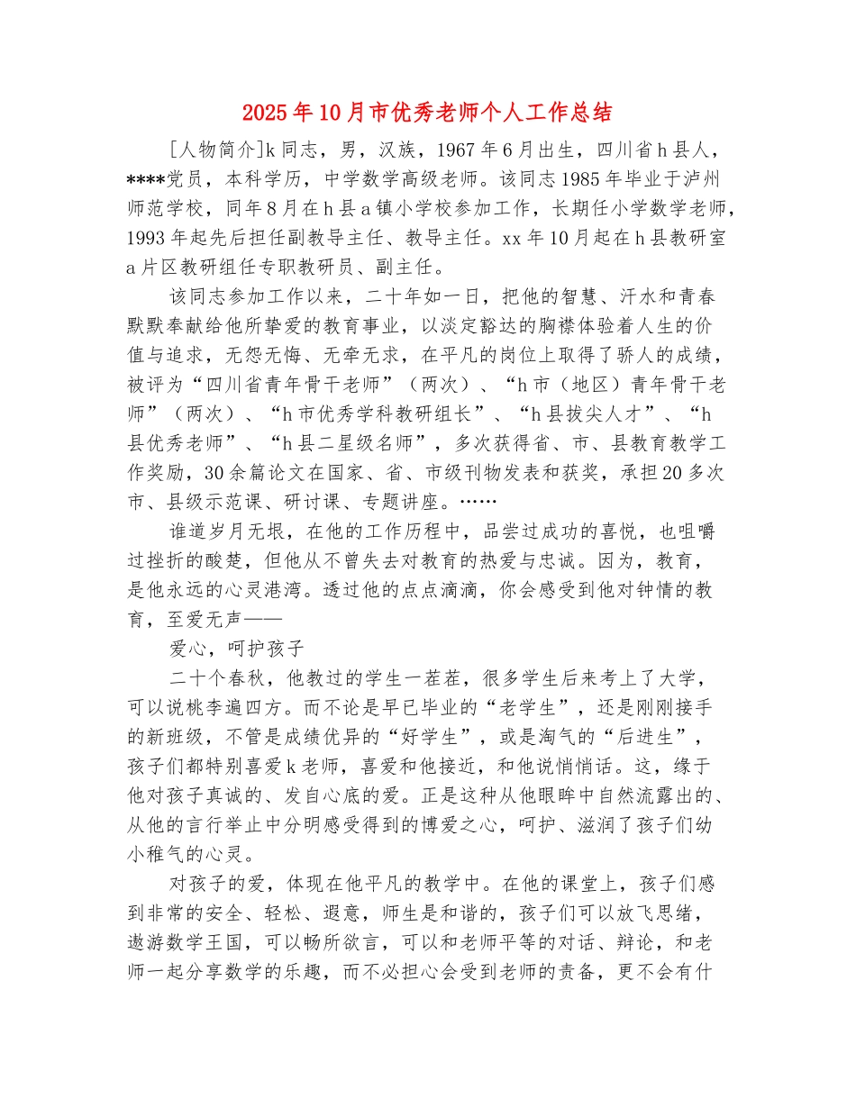 范本：2025年10月市优秀教师个人工作总结_第2页