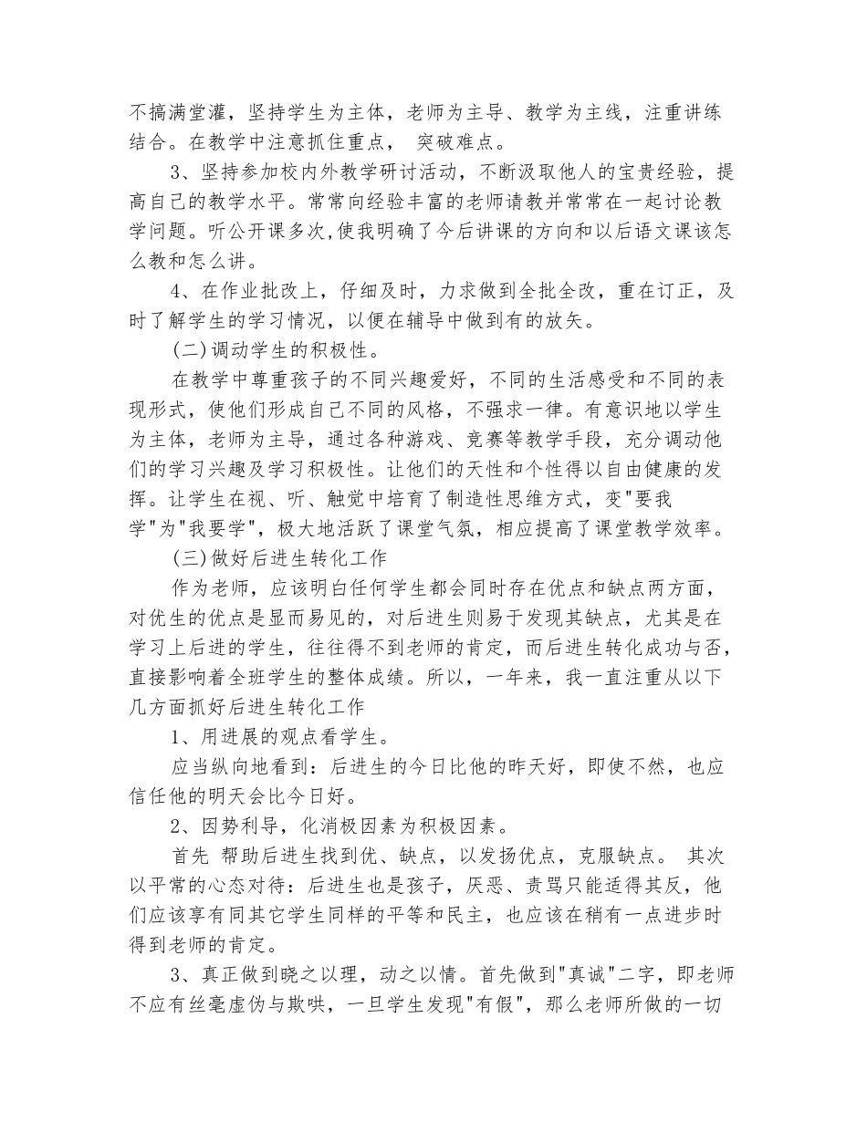 范本：2025年10月小学语文教师个人工作总结_第3页