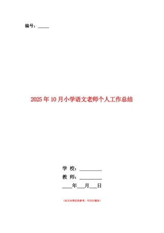 范本：2025年10月小学语文教师个人工作总结