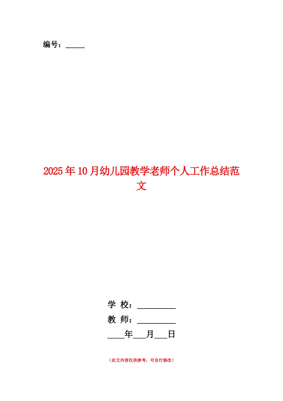 范本：2025年10月幼儿园教学教师个人工作总结范文_第1页
