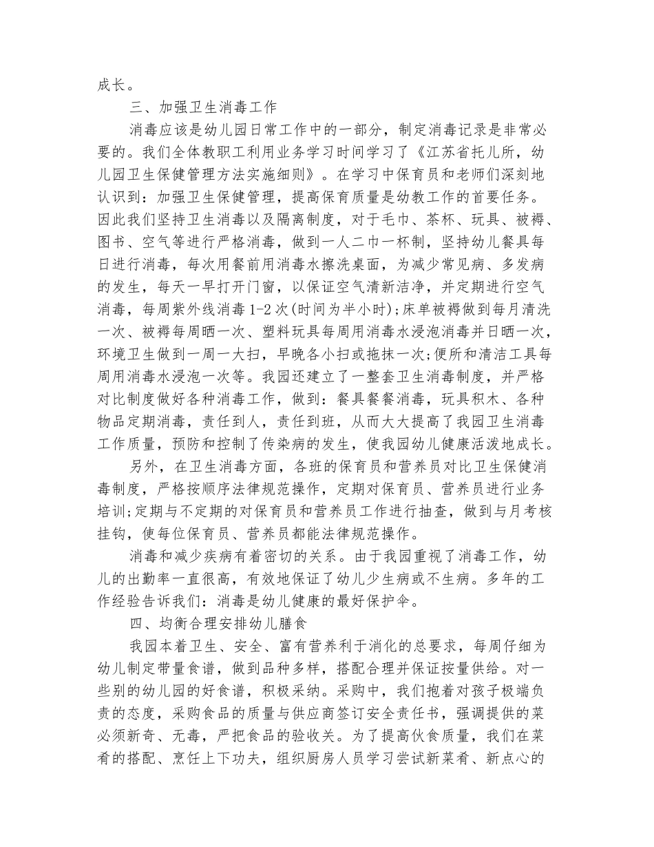 范本：2025年10月幼儿园卫生保健工作总结范文_第3页