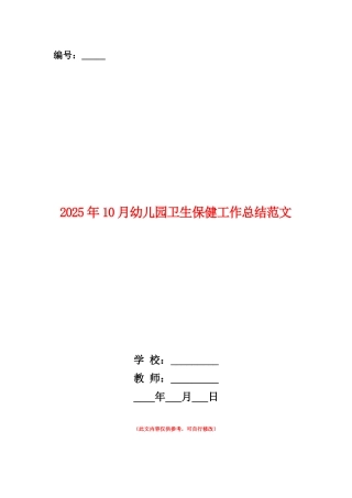 范本：2025年10月幼儿园卫生保健工作总结范文