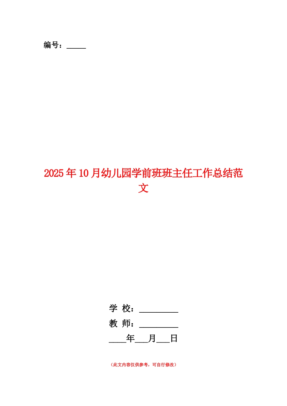 范本：2025年10月幼儿园学前班班主任工作总结范文_第1页