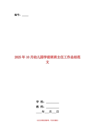 范本：2025年10月幼儿园学前班班主任工作总结范文