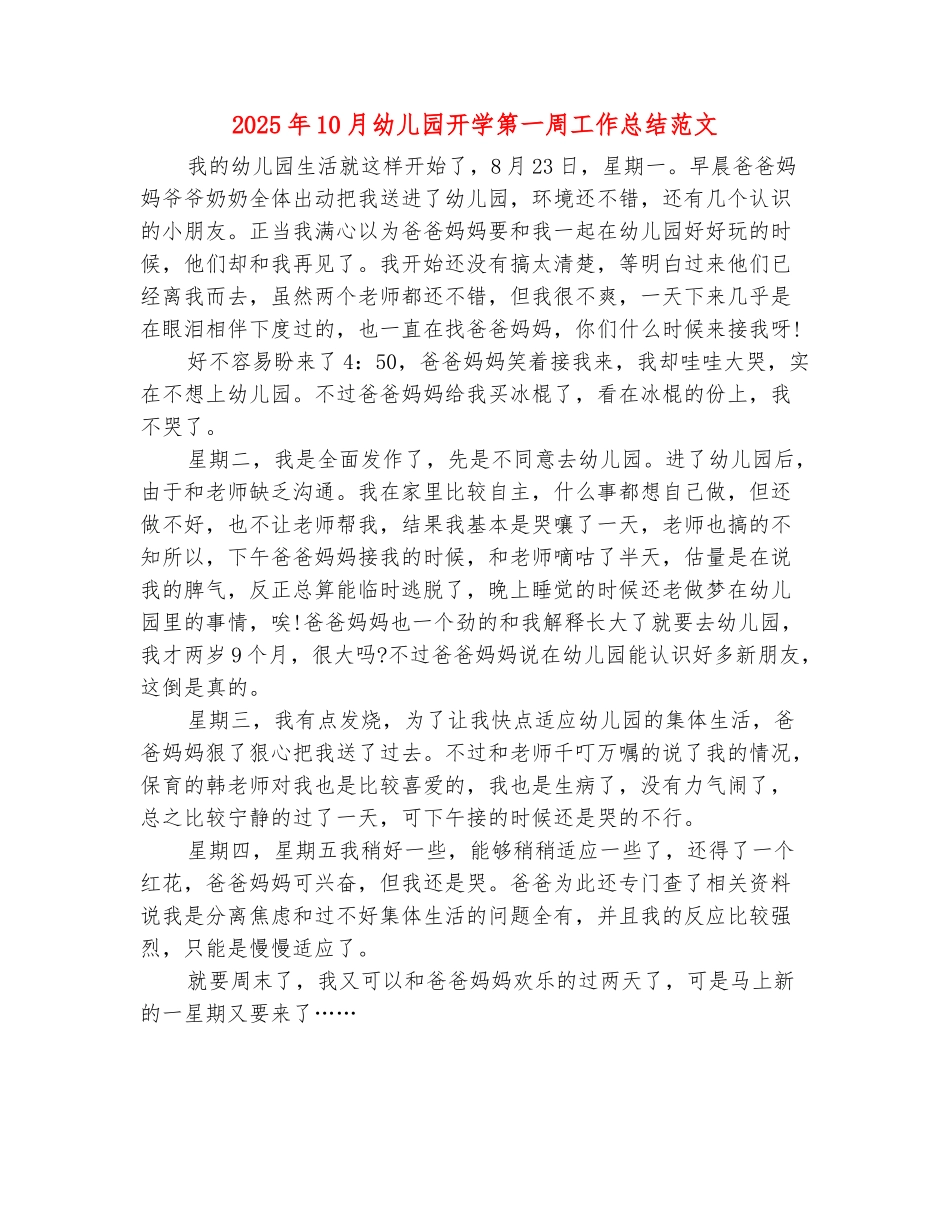 范本：2025年10月幼儿园开学第一周工作总结范文_第2页
