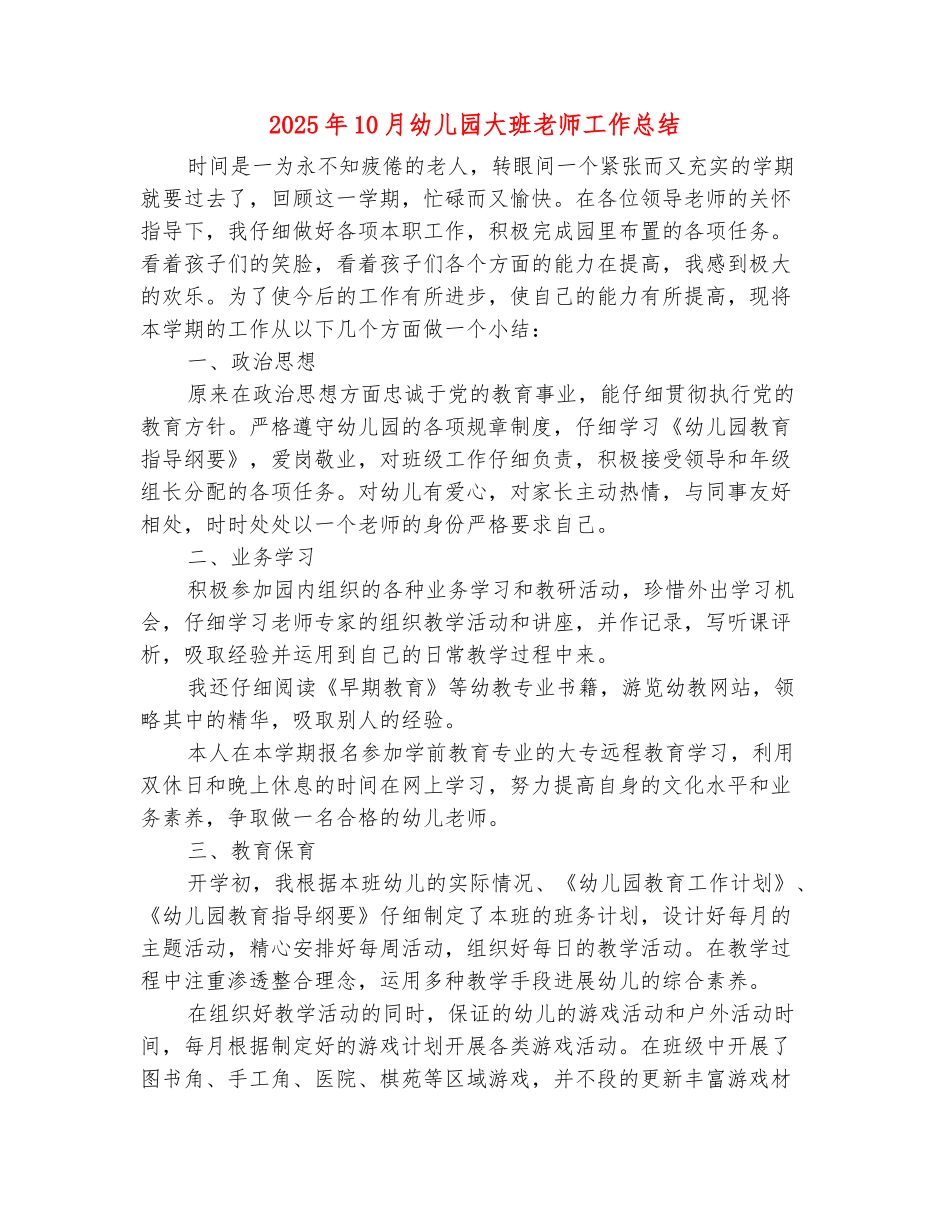 范本：2025年10月幼儿园大班教师工作总结_第2页