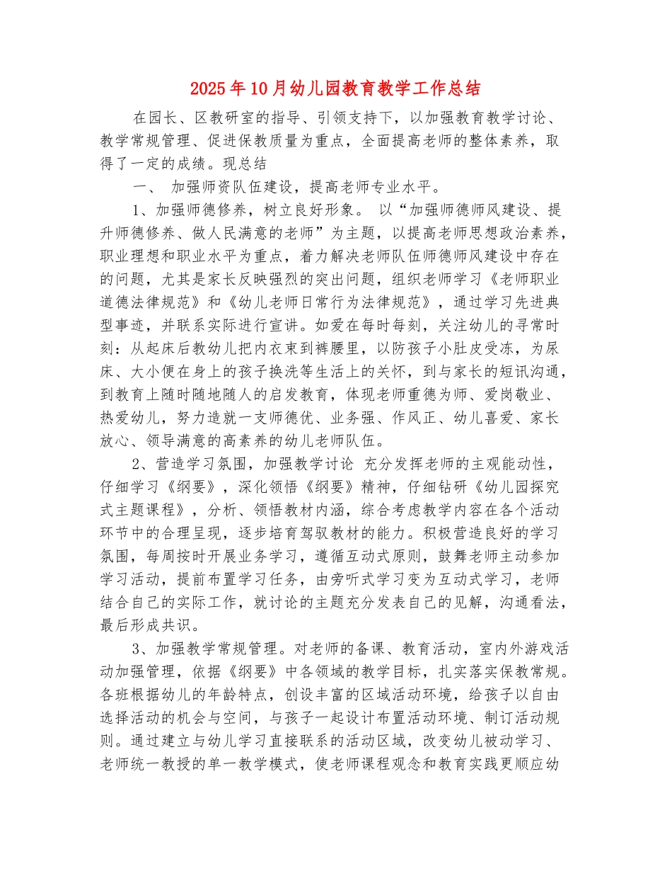 范本：2025年10月幼儿园教育教学工作总结_第2页