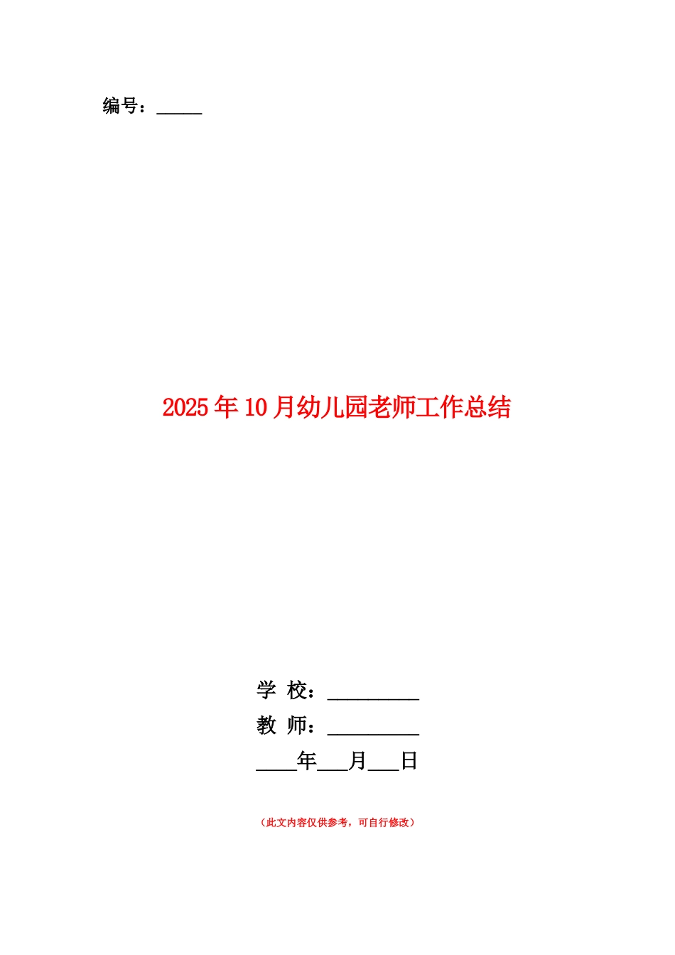 范本：2025年10月幼儿园教师工作总结_第1页