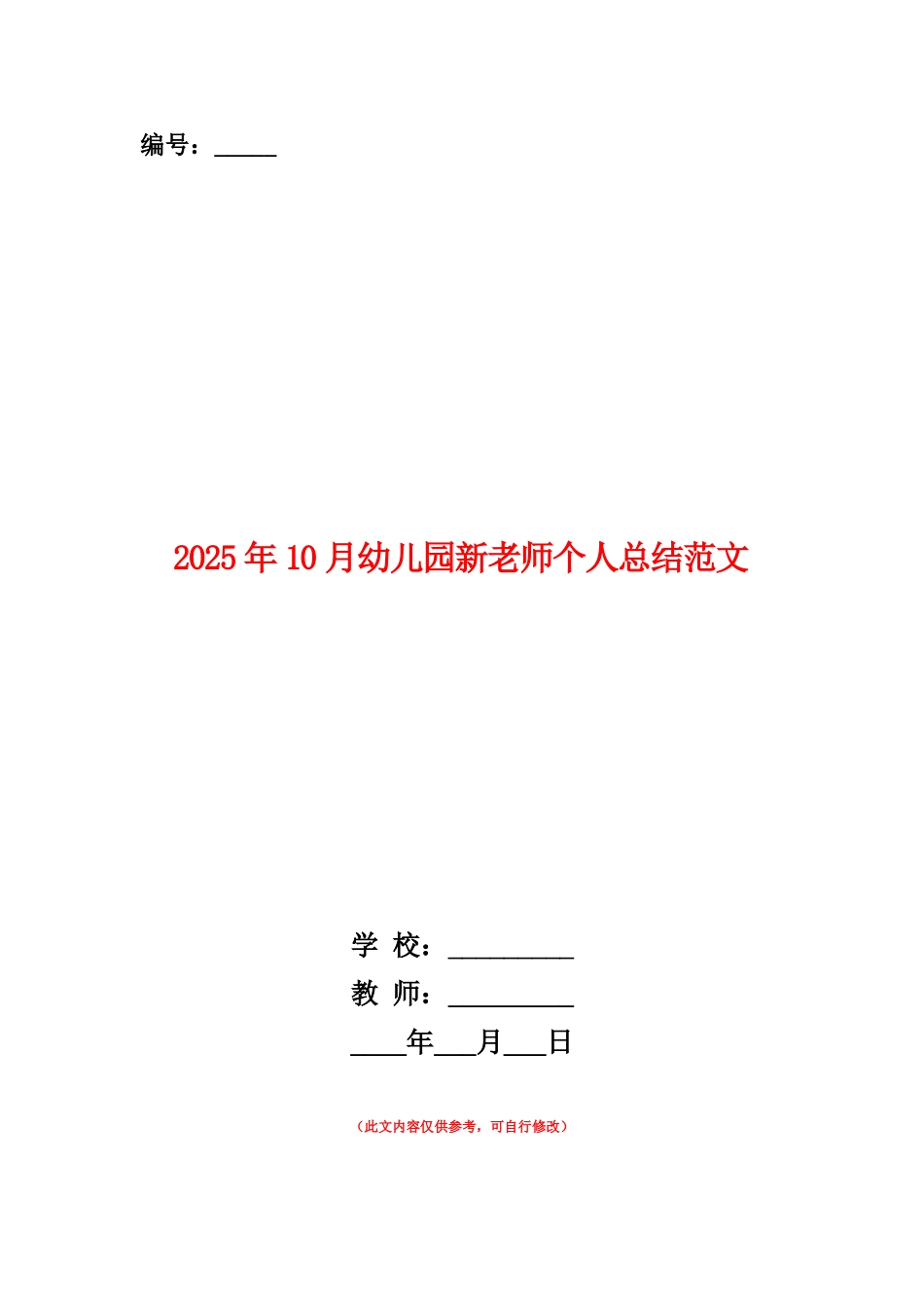 范本：2025年10月幼儿园新教师个人总结范文_第1页