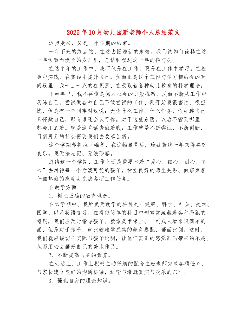 范本：2025年10月幼儿园新教师个人总结范文_第2页