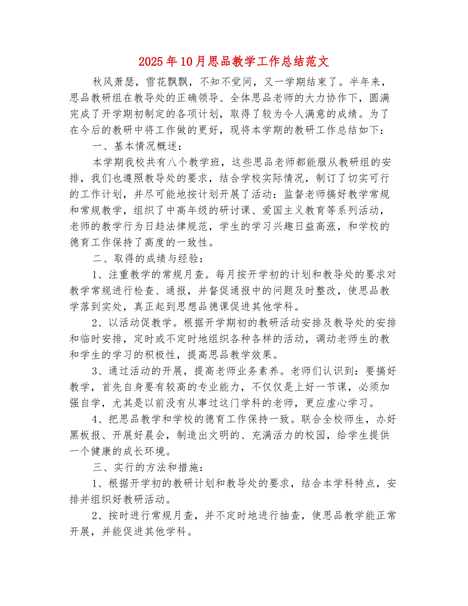 范本：2025年10月思品教学工作总结范文_第2页